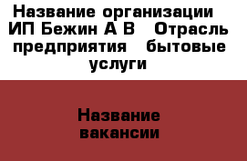  › Название организации ­ ИП Бежин А.В › Отрасль предприятия ­ бытовые услуги › Название вакансии ­ парикмахер-универсал,  мастер ногтевого сервиса › Место работы ­ ул.Комсомольская. т.ц. Корвет › Процент ­ 50 › База расчета процента ­ от выручки › Возраст от ­ 20 › Возраст до ­ 40 - Приморский край, Находка г. Работа » Вакансии   